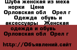 Шуба женская из меха норки › Цена ­ 50 000 - Орловская обл., Орел г. Одежда, обувь и аксессуары » Женская одежда и обувь   . Орловская обл.,Орел г.